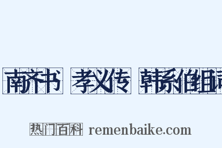 南齐书·孝义传·韩系伯组词是什么意思的图片